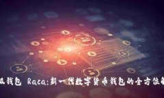 小狐钱包 Raca：新一代数字