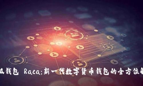 小狐钱包 Raca:新一代数字货币钱包的全方位解析