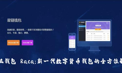 小狐钱包 Raca：新一代数字货币钱包的全方位解析