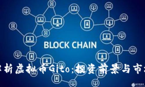 Title:
全面解析虚拟币Gito：投资前景与市场动态
