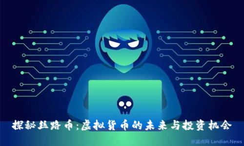 探秘丝路币：虚拟货币的未来与投资机会