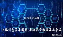 小狐钱包签名解析：每次