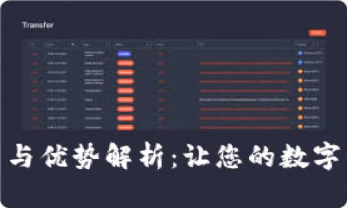 小狐钱包的功能与优势解析:让您的数字资产更安全便捷