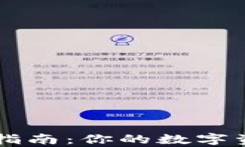 
小狐钱包使用指南：你的数字资产管理好帮手