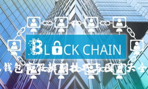 小狐钱包真假辨别技巧与图片大全解析