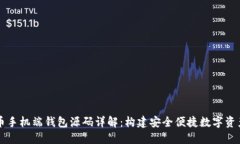 虚拟币手机端钱包源码详