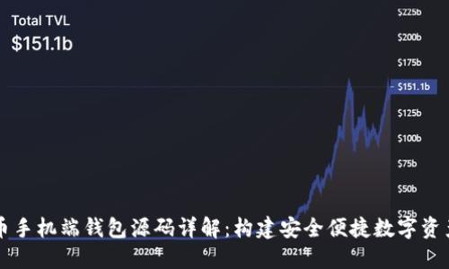虚拟币手机端钱包源码详解：构建安全便捷数字资产工具