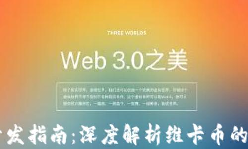 
虚拟货币开发指南：深度解析维卡币的构建与应用