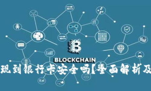 虚拟币提现到银行卡安全吗？全面解析及风险应对