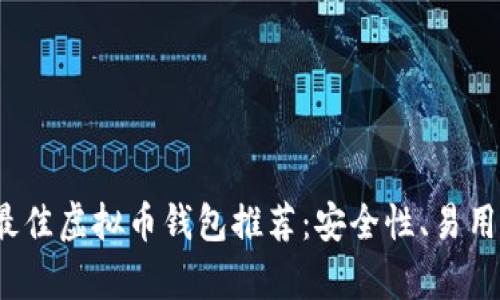 2024年最佳虚拟币钱包推荐：安全性、易用性全解析