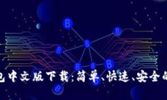 : 小狐手机钱包中文版下载