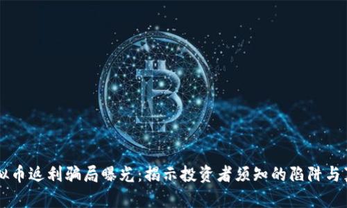 虚拟币返利骗局曝光：揭示投资者须知的陷阱与真相