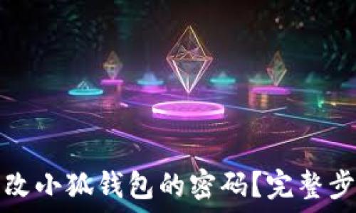   
如何更改小狐钱包的密码？完整步骤指南