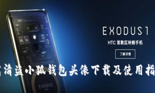 高清盗小狐钱包头像下载及使用指南