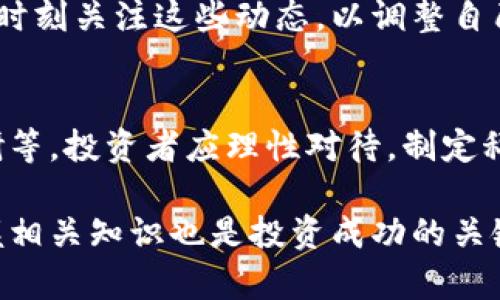 贵题baioti深入解析BHU虚拟币：投资前景与市场动态/baioti/贵题

虚拟币, BHU币, 数字货币, 投资策略/guanjianci

内容主体大纲：

1. 引言
   - 虚拟币市场概述
   - BHU虚拟币的发展历程

2. BHU虚拟币的基本概念
   - 什么是BHU虚拟币？
   - BHU的技术基础与发行机制

3. BHU虚拟币的市场表现
   - 价格历史与波动趋势
   - 市场需求分析

4. BHU虚拟币的投资潜力
   - 投资价值评估
   - 风险与收益分析

5. 如何获取BHU虚拟币
   - 交易所选择与购买方法
   - 钱包使用指导

6. 未来展望
   - BHU虚拟币的发展趋势与市场预测
   - 政策影响与合规性

7. 常见问题解答
   - 相关问题的详细解答

---

### 1. 引言

随着数字经济的快速发展，虚拟币逐渐成为投资者关注的热点。在众多虚拟币中，BHU虚拟币凭借其独特的特点与市场表现逐渐崭露头角。本文将对BHU虚拟币进行全面分析，帮助投资者了解其投资潜力与市场动态。

### 2. BHU虚拟币的基本概念

什么是BHU虚拟币？
BHU虚拟币是一种基于区块链技术的数字货币，旨在为用户提供安全、快捷的交易解决方案。它的设计初衷是通过去中心化的特性，打破传统金融体系的种种限制，让更多的人参与到数字资产的管理中来。

BHU的技术基础与发行机制
BHU采用先进的分布式账本技术，确保交易的真实性与透明性。其发行机制经过精心设计，确保了货币供给的合理性与稳定性，这也是BHU可以在激烈的市场环境中生存与发展的关键。

### 3. BHU虚拟币的市场表现

价格历史与波动趋势
自BH币上市以来，其价格经历了多次剧烈波动，这一现象吸引了大量投资者的关注。通过对历史价格走势的分析，我们可以发现，BH面临着市场供需、政策变化等多种因素的影响。

市场需求分析
随着区块链技术的普及，BHU的市场需求逐渐增大。不少企业开始接受以BHU作为支付手段，从而推动了BHU的应用场景和实际价值。

### 4. BHU虚拟币的投资潜力

投资价值评估
对于投资者而言，BHU虚拟币的投资价值主要体现在其未来潜力与市场接受度方面。通过对技术前景、团队背景以及市场需求等多方面的评估，我们可以判断出其投资的可行性。

风险与收益分析
投资BHU虚拟币的同时，潜在的风险和收益往往是投资者最关注的问题。我们将详细分析风险来源，如市场波动、政策风险等，以及可能的收益预期，帮助投资者做出理智的决策。

### 5. 如何获取BHU虚拟币

交易所选择与购买方法
购买BHU虚拟币的主要途径是通过各大数字货币交易所。在选择交易所时，投资者需要关注其安全性、交易手续费、用户评价等因素，以确保交易的顺利进行。

钱包使用指导
购买BHU后，妥善管理自己的数字资产至关重要。我们将介绍如何选择合适的钱包，并提供关于如何安全存储和管理BHU虚拟币的实用指导。

### 6. 未来展望

BHU虚拟币的发展趋势与市场预测
随着技术的不断进步，BHU虚拟币在未来可能会迎来更多的应用场景与合作伙伴。我们将探讨BHU未来的发展策略以及潜在的市场机会。

政策影响与合规性
作为新兴的数字货币，BHU的合规性与政策影响不可忽视。监管政策的变化可能会对其市场表现造成重大影响，因此投资者需要紧跟政策动向。

### 7. 常见问题解答

常见问题一：BHU虚拟币的安全性如何？
BHU虚拟币的安全性主要依赖于其区块链技术的设计。区块链的去中心化和加密机制使得BHU的交易记录难以被篡改。然而，投资者仍需注意交易平台的安全性，避免因第三方平台的安全漏洞而导致资产损失。

常见问题二：BHU虚拟币是否适合新手投资？
对于新手投资者而言，BHU虚拟币的市场波动性较大，风险相对较高。在进行投资之前，建议新手充分了解虚拟币市场的基本知识，制定合适的投资策略，并合理分配投资比例，以降低风险。

常见问题三：如何评估BHU的投资时机？
评估BH虚拟币的投资时机可以从多个方面入手，包括市场行情、技术分析、项目团队的动态以及政策变化等。通过综合分析这些信息，投资者可以把握较好的入市时机，提高投资的成功率。

常见问题四：持有BHU虚拟币有哪些优势？
持有BHU虚拟币的优势主要体现在其潜在的升值空间、流动性便利以及使用场景多元化等方面。随着BHU的应用范围不断扩展，其内在价值有望进一步提升。

常见问题五：BHU虚拟币的未来会受到哪些因素的影响？
BHU虚拟币的未来发展将受到市场需求、政策监管、技术进步等多种因素的影响。投资者需要时刻关注这些动态，以调整自己的投资策略。

常见问题六：投资BHU虚拟币的常见误区是什么？
投资BH虚拟币时，常见的误区包括将其视为短期暴富的工具、不重视安全风险、忽略市场调研等。投资者应理性对待，制定科学的投资计划，切忌盲目跟风。

总结：BHU虚拟币作为一种新兴数字货币，给投资者提供了丰富的投资机遇。同时，了解和掌握相关知识也是投资成功的关键。希望本文能帮助大家更好地理解BHU虚拟币，并在投资过程中获得丰厚的回报。