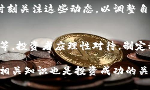 贵题baioti深入解析BHU虚拟币：投资前景与市场动态/baioti/贵题

虚拟币, BHU币, 数字货币, 投资策略/guanjianci

内容主体大纲：

1. 引言
   - 虚拟币市场概述
   - BHU虚拟币的发展历程

2. BHU虚拟币的基本概念
   - 什么是BHU虚拟币？
   - BHU的技术基础与发行机制

3. BHU虚拟币的市场表现
   - 价格历史与波动趋势
   - 市场需求分析

4. BHU虚拟币的投资潜力
   - 投资价值评估
   - 风险与收益分析

5. 如何获取BHU虚拟币
   - 交易所选择与购买方法
   - 钱包使用指导

6. 未来展望
   - BHU虚拟币的发展趋势与市场预测
   - 政策影响与合规性

7. 常见问题解答
   - 相关问题的详细解答

---

### 1. 引言

随着数字经济的快速发展，虚拟币逐渐成为投资者关注的热点。在众多虚拟币中，BHU虚拟币凭借其独特的特点与市场表现逐渐崭露头角。本文将对BHU虚拟币进行全面分析，帮助投资者了解其投资潜力与市场动态。

### 2. BHU虚拟币的基本概念

什么是BHU虚拟币？
BHU虚拟币是一种基于区块链技术的数字货币，旨在为用户提供安全、快捷的交易解决方案。它的设计初衷是通过去中心化的特性，打破传统金融体系的种种限制，让更多的人参与到数字资产的管理中来。

BHU的技术基础与发行机制
BHU采用先进的分布式账本技术，确保交易的真实性与透明性。其发行机制经过精心设计，确保了货币供给的合理性与稳定性，这也是BHU可以在激烈的市场环境中生存与发展的关键。

### 3. BHU虚拟币的市场表现

价格历史与波动趋势
自BH币上市以来，其价格经历了多次剧烈波动，这一现象吸引了大量投资者的关注。通过对历史价格走势的分析，我们可以发现，BH面临着市场供需、政策变化等多种因素的影响。

市场需求分析
随着区块链技术的普及，BHU的市场需求逐渐增大。不少企业开始接受以BHU作为支付手段，从而推动了BHU的应用场景和实际价值。

### 4. BHU虚拟币的投资潜力

投资价值评估
对于投资者而言，BHU虚拟币的投资价值主要体现在其未来潜力与市场接受度方面。通过对技术前景、团队背景以及市场需求等多方面的评估，我们可以判断出其投资的可行性。

风险与收益分析
投资BHU虚拟币的同时，潜在的风险和收益往往是投资者最关注的问题。我们将详细分析风险来源，如市场波动、政策风险等，以及可能的收益预期，帮助投资者做出理智的决策。

### 5. 如何获取BHU虚拟币

交易所选择与购买方法
购买BHU虚拟币的主要途径是通过各大数字货币交易所。在选择交易所时，投资者需要关注其安全性、交易手续费、用户评价等因素，以确保交易的顺利进行。

钱包使用指导
购买BHU后，妥善管理自己的数字资产至关重要。我们将介绍如何选择合适的钱包，并提供关于如何安全存储和管理BHU虚拟币的实用指导。

### 6. 未来展望

BHU虚拟币的发展趋势与市场预测
随着技术的不断进步，BHU虚拟币在未来可能会迎来更多的应用场景与合作伙伴。我们将探讨BHU未来的发展策略以及潜在的市场机会。

政策影响与合规性
作为新兴的数字货币，BHU的合规性与政策影响不可忽视。监管政策的变化可能会对其市场表现造成重大影响，因此投资者需要紧跟政策动向。

### 7. 常见问题解答

常见问题一：BHU虚拟币的安全性如何？
BHU虚拟币的安全性主要依赖于其区块链技术的设计。区块链的去中心化和加密机制使得BHU的交易记录难以被篡改。然而，投资者仍需注意交易平台的安全性，避免因第三方平台的安全漏洞而导致资产损失。

常见问题二：BHU虚拟币是否适合新手投资？
对于新手投资者而言，BHU虚拟币的市场波动性较大，风险相对较高。在进行投资之前，建议新手充分了解虚拟币市场的基本知识，制定合适的投资策略，并合理分配投资比例，以降低风险。

常见问题三：如何评估BHU的投资时机？
评估BH虚拟币的投资时机可以从多个方面入手，包括市场行情、技术分析、项目团队的动态以及政策变化等。通过综合分析这些信息，投资者可以把握较好的入市时机，提高投资的成功率。

常见问题四：持有BHU虚拟币有哪些优势？
持有BHU虚拟币的优势主要体现在其潜在的升值空间、流动性便利以及使用场景多元化等方面。随着BHU的应用范围不断扩展，其内在价值有望进一步提升。

常见问题五：BHU虚拟币的未来会受到哪些因素的影响？
BHU虚拟币的未来发展将受到市场需求、政策监管、技术进步等多种因素的影响。投资者需要时刻关注这些动态，以调整自己的投资策略。

常见问题六：投资BHU虚拟币的常见误区是什么？
投资BH虚拟币时，常见的误区包括将其视为短期暴富的工具、不重视安全风险、忽略市场调研等。投资者应理性对待，制定科学的投资计划，切忌盲目跟风。

总结：BHU虚拟币作为一种新兴数字货币，给投资者提供了丰富的投资机遇。同时，了解和掌握相关知识也是投资成功的关键。希望本文能帮助大家更好地理解BHU虚拟币，并在投资过程中获得丰厚的回报。