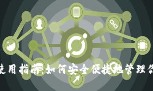 MetaMask使用指南：如何安全便捷地管理你的加密资产