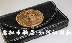 揭秘境外虚拟币骗局：如