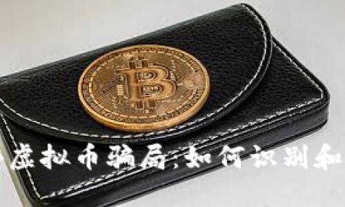 揭秘境外虚拟币骗局：如何识别和防范陷阱