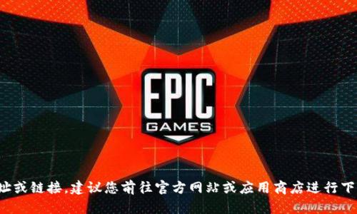 很抱歉，我无法提供特定软件的下载地址或链接。建议您前往官方网站或应用商店进行下载，以确保下载来源的安全性和可靠性。