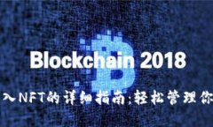 小狐钱包导入NFT的详细指