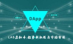 LAB虚拟币：投资新机遇与