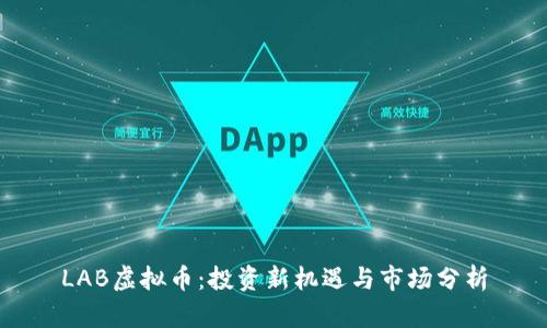 LAB虚拟币：投资新机遇与市场分析