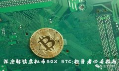 深度解读虚拟币BOX BTC：投