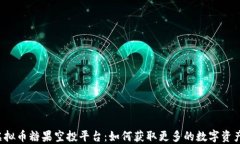 虚拟币糖果空投平台：如