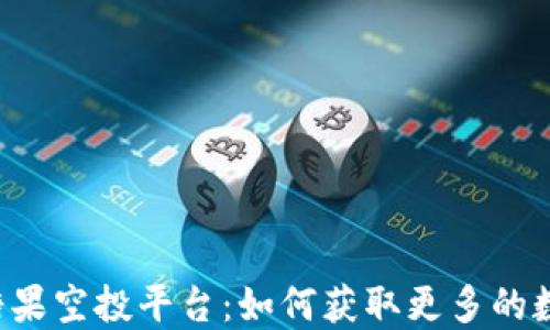 
虚拟币糖果空投平台：如何获取更多的数字资产？