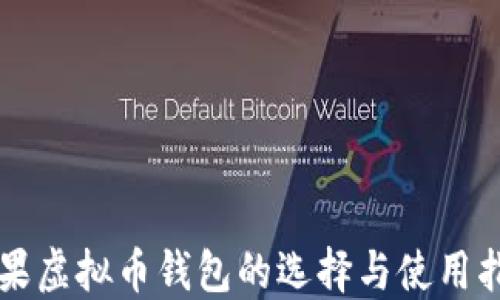 
苹果虚拟币钱包的选择与使用指南