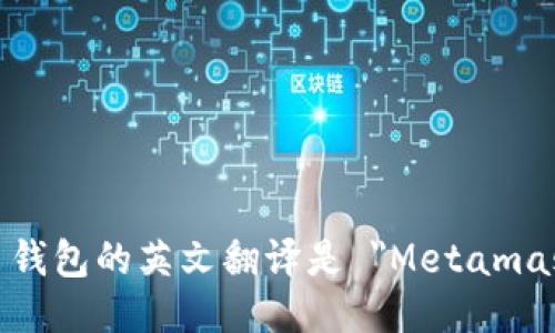 Metamask 钱包的英文翻译是 