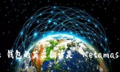 Metamask 钱包的英文翻译是