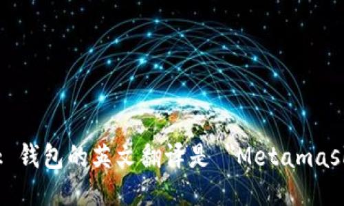 Metamask 钱包的英文翻译是 