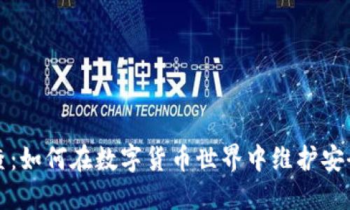 虚拟币清查：如何在数字货币世界中维护安全与合规性