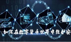 虚拟币清查：如何在数字