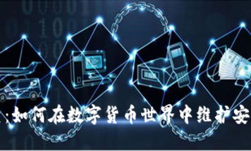 虚拟币清查：如何在数字货币世界中维护安全与合规性