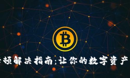 小狐钱包卡顿解决指南：让你的数字资产管理更顺畅