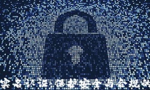 
虚拟币实名认证：保护安全与合规的重要性