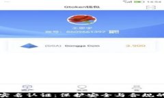 虚拟币实名认证：保护安