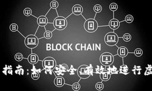 虚拟币买卖指南：如何安全、有效地进行虚拟货币交易