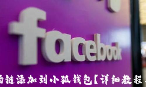 如何将波场链添加到小狐钱包?详细教程与技巧解析
