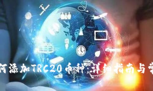 小狐钱包如何添加TRC20币种：详细指南与常见问题解答