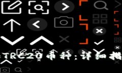 小狐钱包如何添加TRC20币种