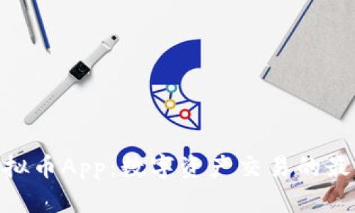 MCY虚拟币App：数字资产交易的最佳选择