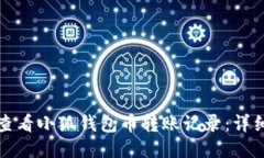 如何查看小狐钱包币转账