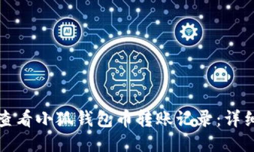 如何查看小狐钱包币转账记录：详细指南