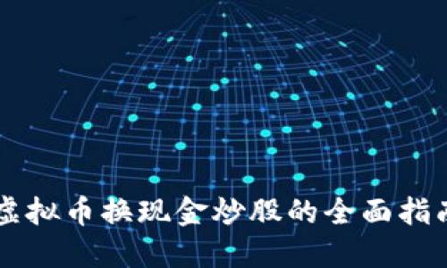 虚拟币换现金炒股的全面指南