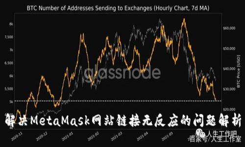 解决MetaMask网站链接无反应的问题解析