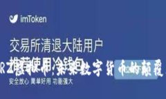 BRZ虚拟币：未来数字货币